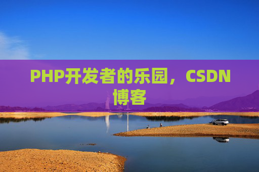 PHP开发者的乐园，CSDN博客